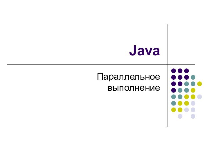 JavaПараллельное  выполнение