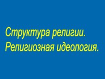 Структурные компоненты религии. Религиозная деятельность