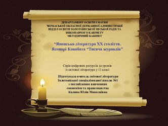 Японська література ХХ століття. Ясонарі Кавабата “Тисяча журавлів”