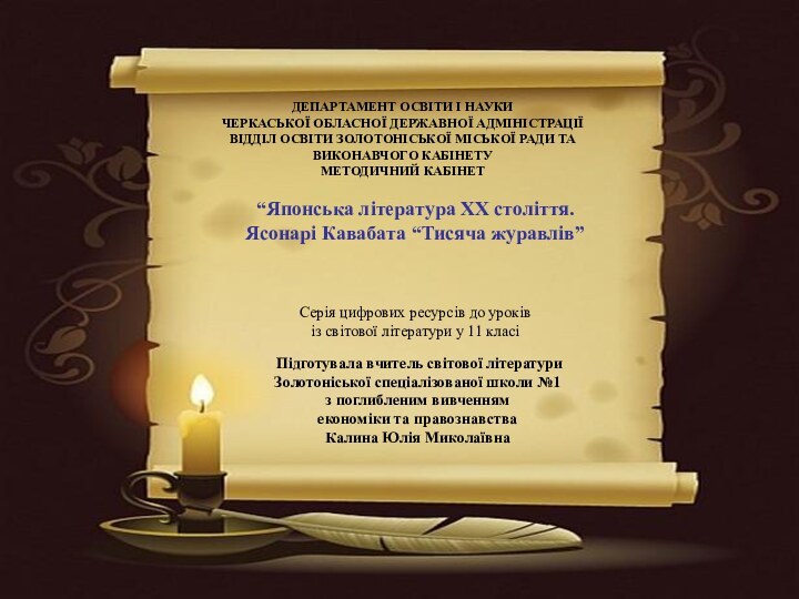 ДЕПАРТАМЕНТ ОСВІТИ І НАУКИ  ЧЕРКАСЬКОЇ ОБЛАСНОЇ ДЕРЖАВНОЇ АДМІНІСТРАЦІЇ ВІДДІЛ ОСВІТИ ЗОЛОТОНІСЬКОЇ