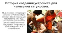 Устройства для нанесения татуировок