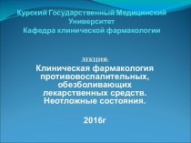 Клиническая фармакология противовоспалительных, обезболивающих лекарственных средств. Неотложные состояния