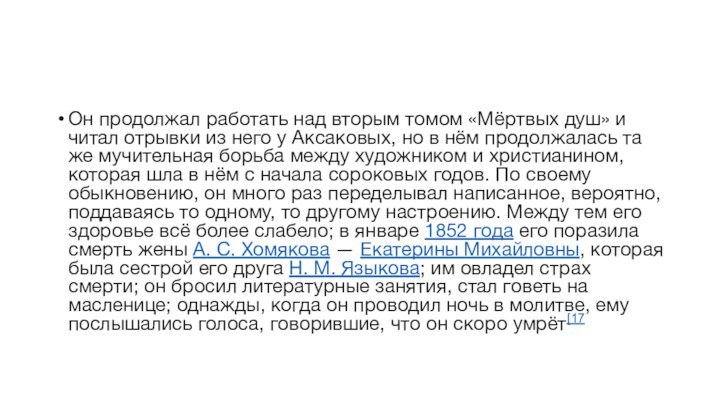 Он продолжал работать над вторым томом «Мёртвых душ» и читал отрывки из