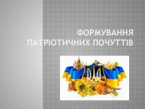 Формування патріотичних почуттів