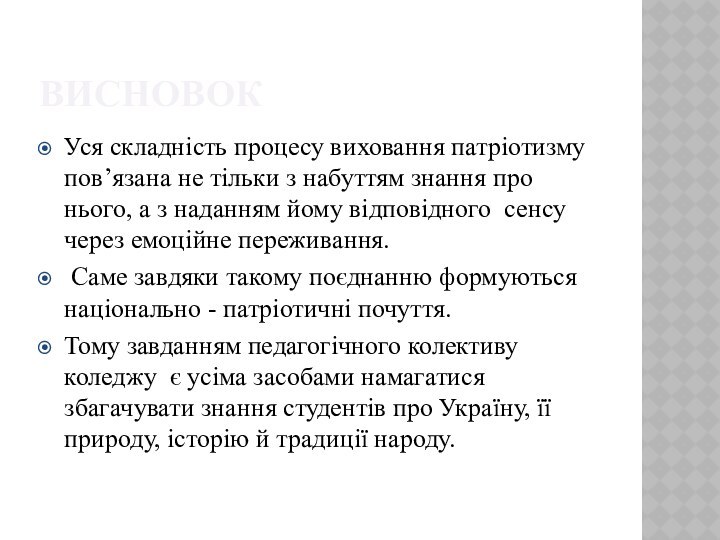 ВИСНОВОКУся складність процесу виховання патріотизму пов’язана не тільки з набуттям знання про