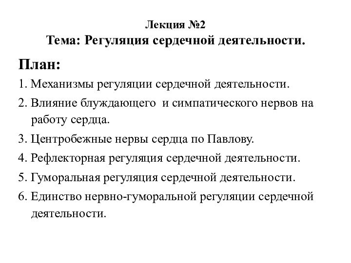 Лекция №2 Тема: Регуляция сердечной деятельности. План:1. Механизмы регуляции сердечной деятельности.2. Влияние