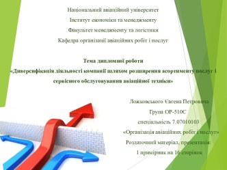 Диверсифікація діяльності компанії шляхом розширення асортименту послуг і сервісного обслуговування авіаційної техніки