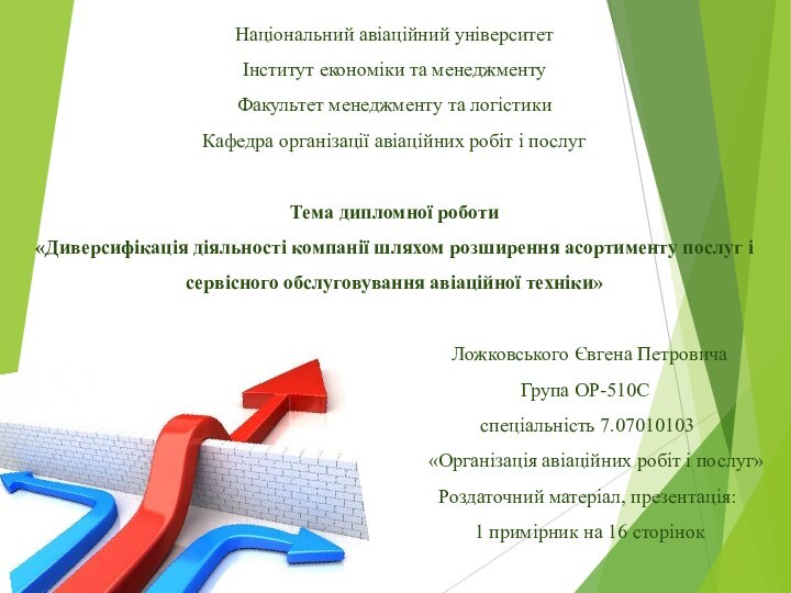 Національний авіаційний університетІнститут економіки та менеджментуФакультет менеджменту та логістикиКафедра організації авіаційних робіт