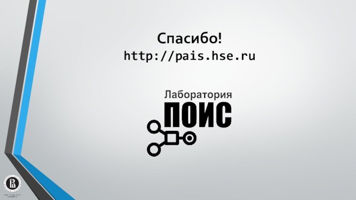 Спасибо! http://pais.hse.ru