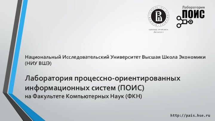 Национальный Исследовательский Университет Высшая Школа Экономики (НИУ ВШЭ)Лаборатория процессно-ориентированных информационных систем (ПОИС)