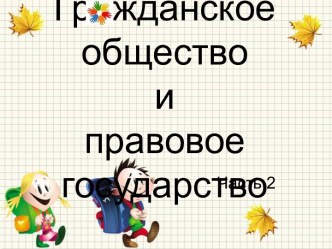 Гражданское общество и правовое государство