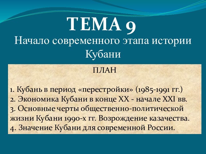 ТЕМА 9Начало современного этапа истории КубаниПЛАН1. Кубань в период «перестройки» (1985-1991 гг.)2.