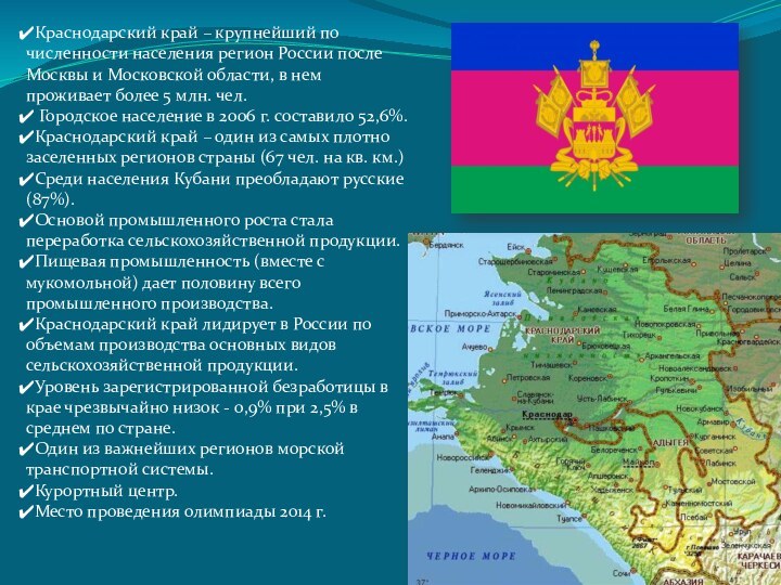 Краснодарский край – крупнейший по численности населения регион России после Москвы и