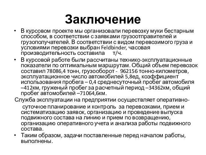 ЗаключениеВ курсовом проекте мы организовали перевозку муки бестарным способом, в соответствии с