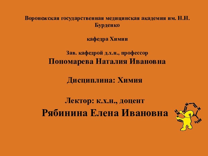 Воронежская государственная медицинская академия им. Н.Н.Бурденко  кафедра Химии  Зав. кафедрой