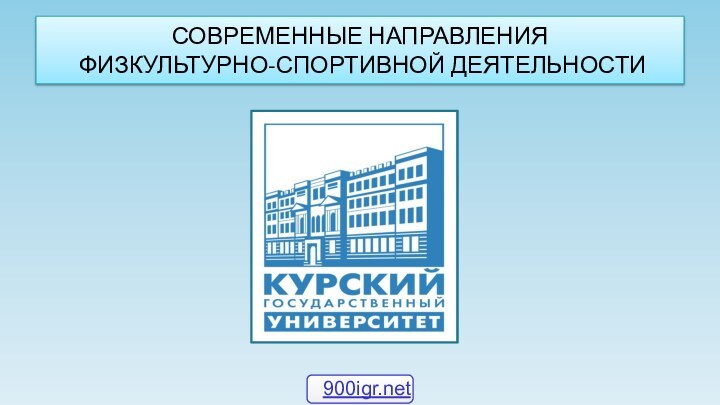 СОВРЕМЕННЫЕ НАПРАВЛЕНИЯ  ФИЗКУЛЬТУРНО-СПОРТИВНОЙ ДЕЯТЕЛЬНОСТИ