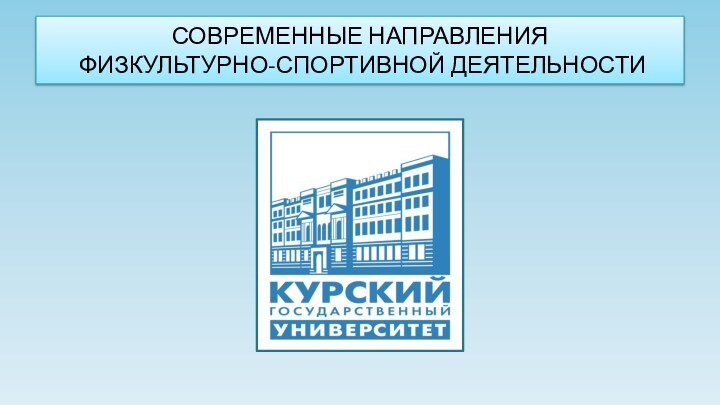 СОВРЕМЕННЫЕ НАПРАВЛЕНИЯ  ФИЗКУЛЬТУРНО-СПОРТИВНОЙ ДЕЯТЕЛЬНОСТИ