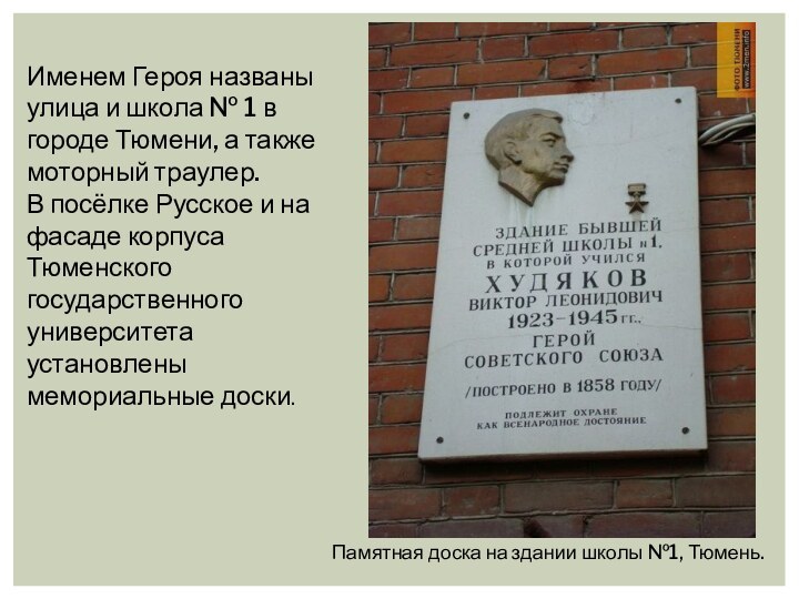 Именем Героя названы улица и школа № 1 в городе Тюмени, а