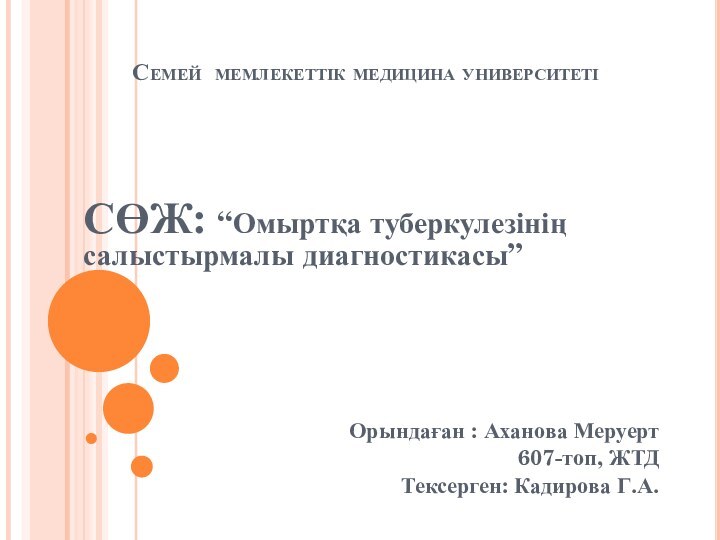 Семей мемлекеттік медицина университетіСӨЖ: “Омыртқа туберкулезінің салыстырмалы диагностикасы”Орындаған : Аханова Меруерт 607-топ, ЖТДТексерген: Кадирова Г.А.