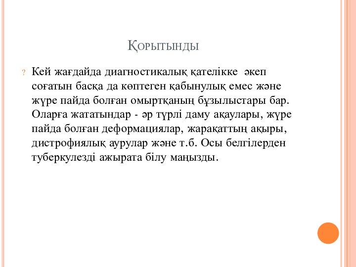 Қорытынды Кей жағдайда диагностикалық қателікке әкеп соғатын басқа да көптеген қабынулық емес