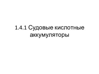 Судовые кислотные аккумуляторы