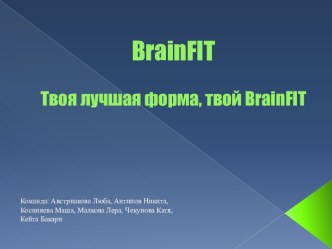 Твоя лучшая форма, твой BrainFIT