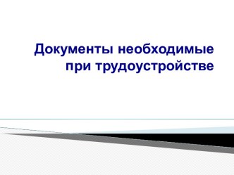 Документы, необходимые при трудоустройстве. Самопрезентация