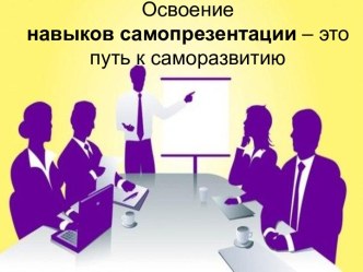 Освоение навыков самопрезентации – это путь к саморазвитию