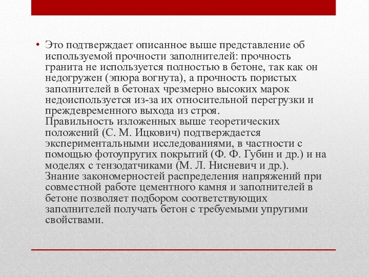 Это подтверждает описанное выше представление об используемой прочности заполнителей: прочность гранита не