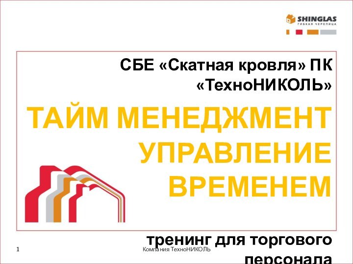 Компания ТехноНИКОЛЬСБЕ «Скатная кровля» ПК «ТехноНИКОЛЬ» ТАЙМ МЕНЕДЖМЕНТ УПРАВЛЕНИЕ ВРЕМЕНЕМтренинг для торгового персонала