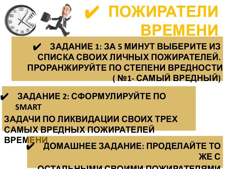 ПОЖИРАТЕЛИ ВРЕМЕНИ ЗАДАНИЕ 1: ЗА 5 МИНУТ ВЫБЕРИТЕ ИЗ СПИСКА СВОИХ ЛИЧНЫХ