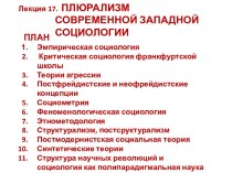 Плюрализм современной западной социологии