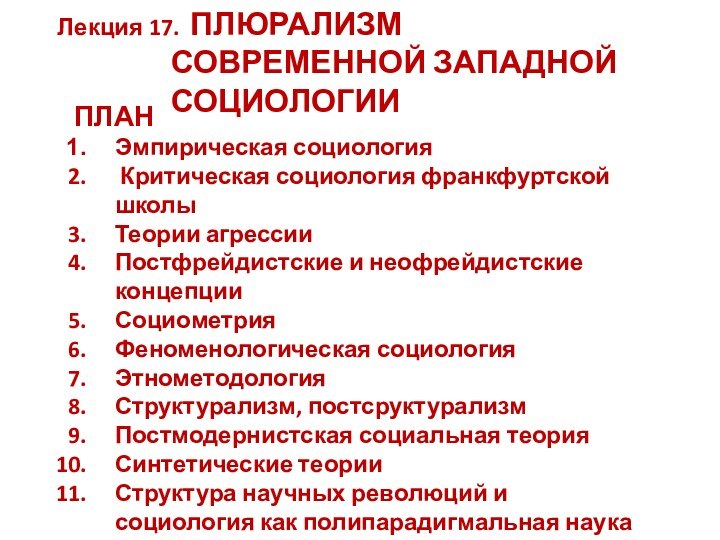 Лекция 17. ПЛЮРАЛИЗМ СОВРЕМЕННОЙ ЗАПАДНОЙ СОЦИОЛОГИИ ПЛАНЭмпирическая социология Критическая социология франкфуртской школыТеории