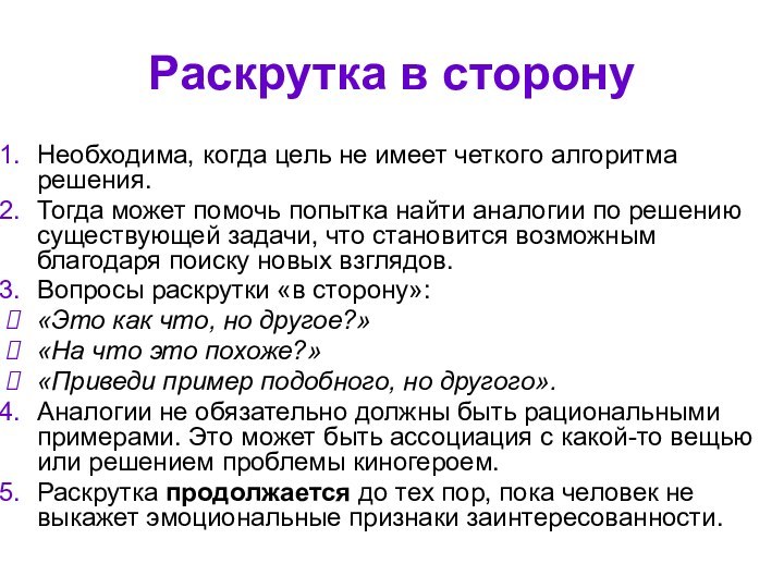 Раскрутка в сторонуНеобходима, когда цель не имеет четкого алгоритма решения. Тогда может