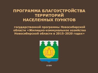 Программа благоустройства территорий населенных пунктов