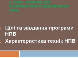 Навички для психологічного відновлення