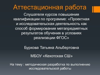 Аттестационная работа. Методическая разработка по выполнению исследовательской работы