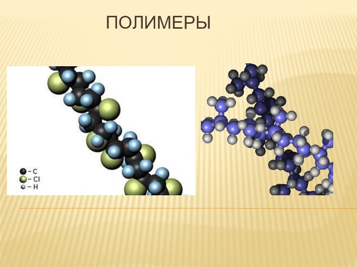 ПОЛИМЕРЫ