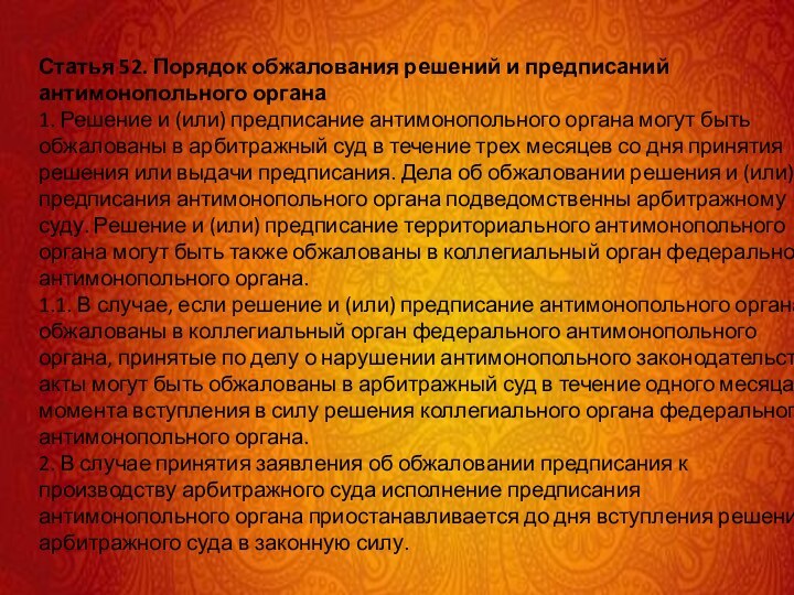 Статья 52. Порядок обжалования решений и предписаний антимонопольного органа1. Решение и (или)