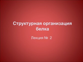 Стукурная организация белка