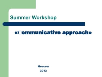 Communicative approaсh