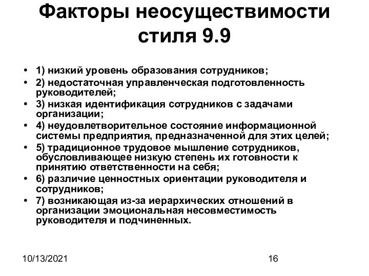 10/13/2021Факторы неосуществимости стиля 9.91) низкий уровень образования сотрудников;2) недостаточная управленческая подготовленность руководителей;3)