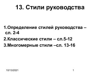 Стили руководства. Определение стилей. Классические стили. Многомерные стили