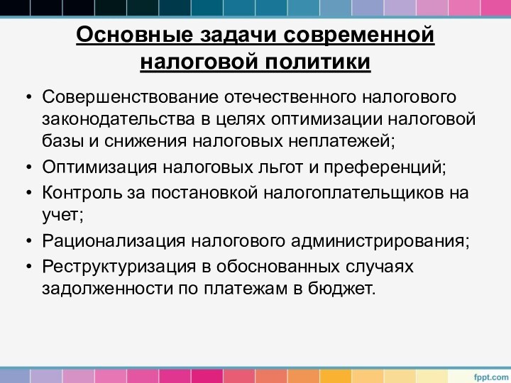 Основные задачи современной налоговой политикиСовершенствование отечественного налогового законодательства в целях оптимизации налоговой