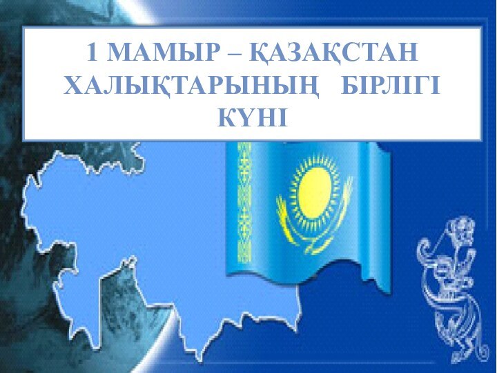 1 МАМЫР – ҚАЗАҚСТАН ХАЛЫҚТАРЫНЫҢ  БІРЛІГІ КҮНІ