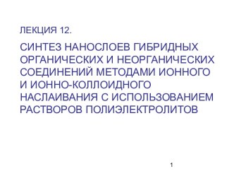 Синтез нанослоев гибридных органических и неорганических соединений методами ионного, ионно-коллоидного наслаивания. (Лекция 12)