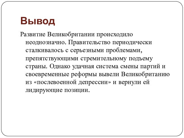 ВыводРазвитие Великобритании происходило неоднозначно. Правительство периодически сталкивалось с серьезными проблемами, препятствующими стремительному