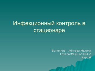 Инфекционный контроль в стационаре