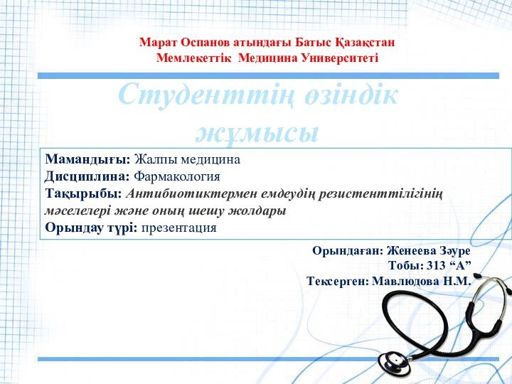 Марат Оспанов атындағы Батыс ҚазақстанМемлекеттік Медицина УниверситетіСтуденттің өзіндік жұмысыМамандығы: Жалпы медицинаДисциплина: ФармакологияТақырыбы: