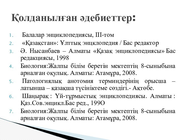  Балалар энциклопедиясы, III-том «Қазақстан»: Ұлттық энцклопедия / Бас редактор Ә. Нысанбаев – Алматы